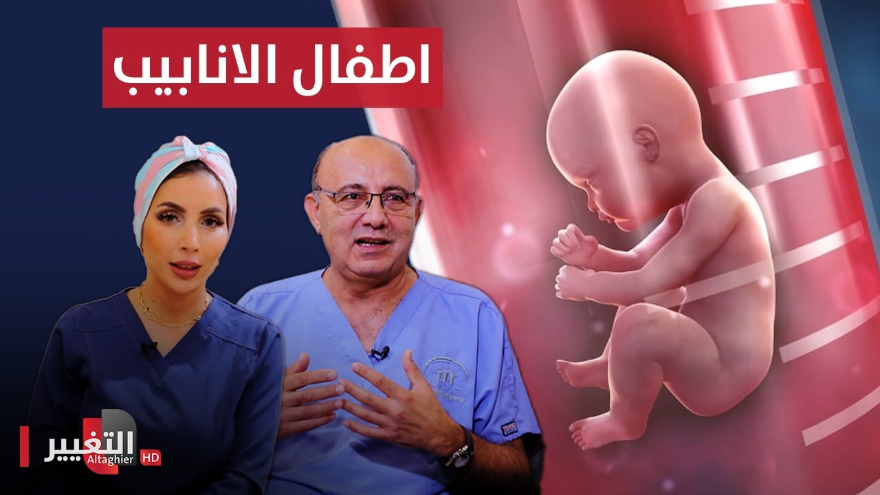 أسباب فشل أطفال الأنابيب مع الدكتور فايز ابو حميدان