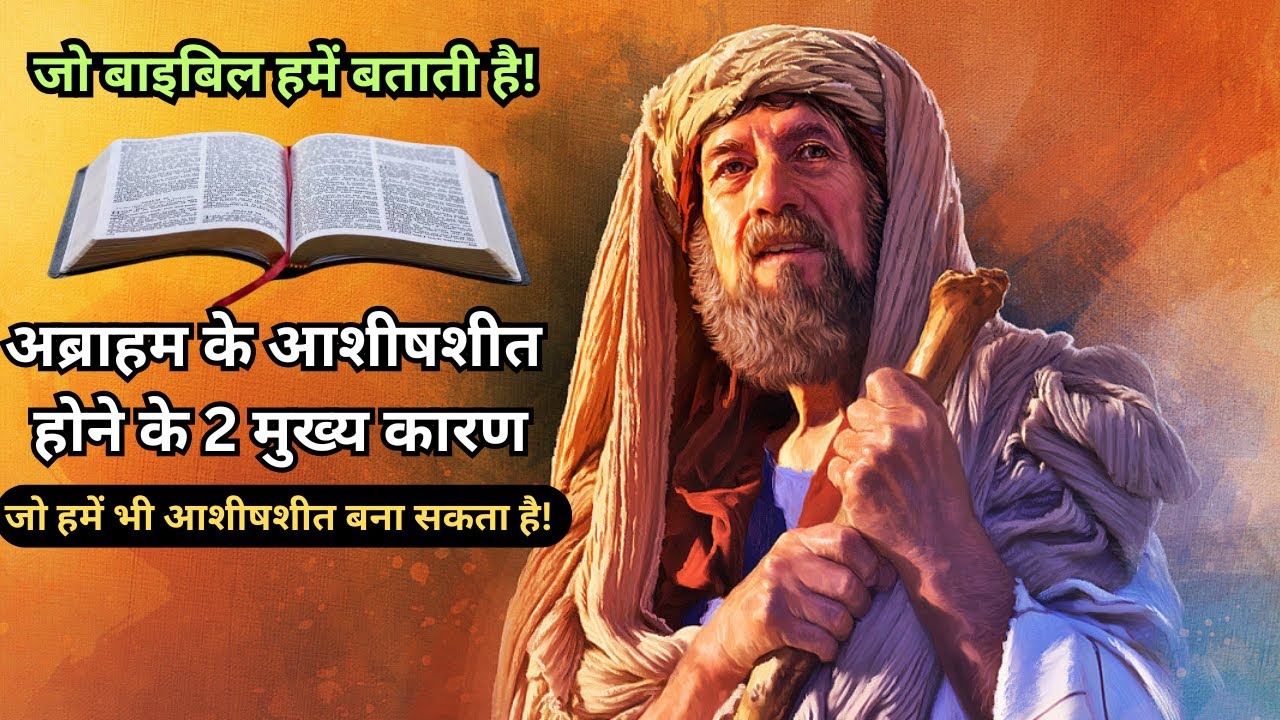 अब्राहम के जैसे कैसे परमेश्वर से आशीष पाए!@MinistryofChrist12 