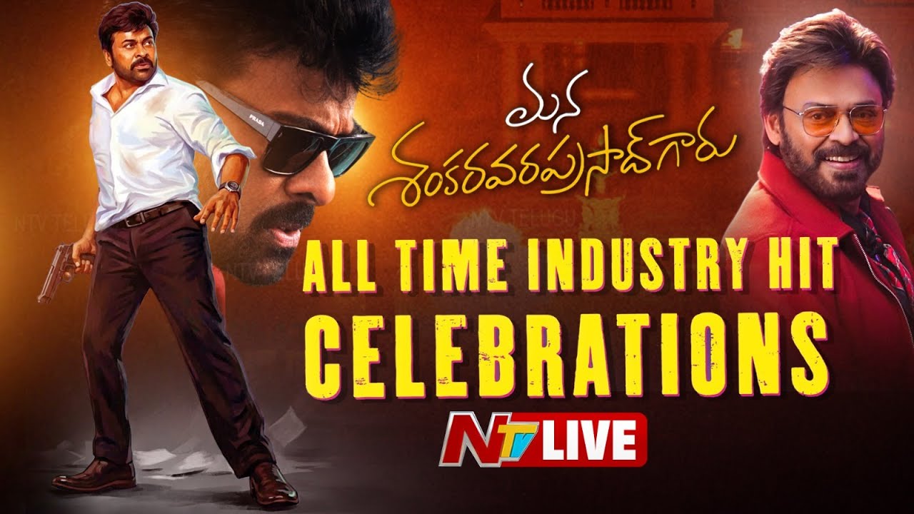 LIVE : Mana Shankara Vara Prasad Garu All Time Industry Hit Celebrations | Chiranjeevi & Venkatesh