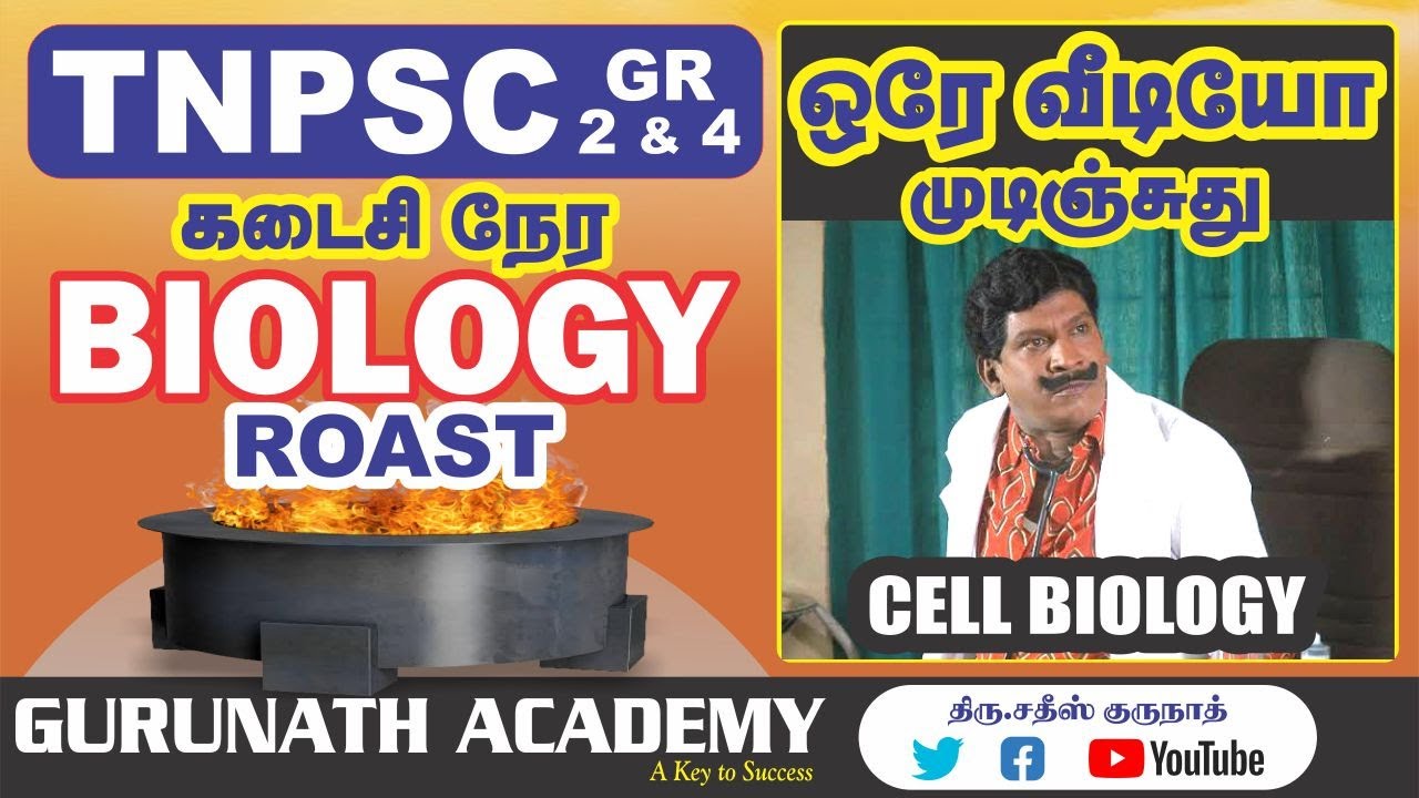 கண்டிப்பாக இந்த வீடியோவை பார்க்கவும் | Confirm 1 Mark | GURUNATH IAS ACADEMY
