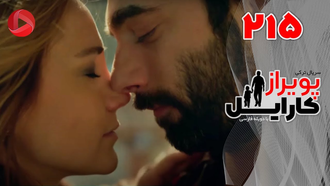 Poyraz Karayel - Episode 215 - سریال پویراز کارایل – قسمت 215– دوبله فارسی