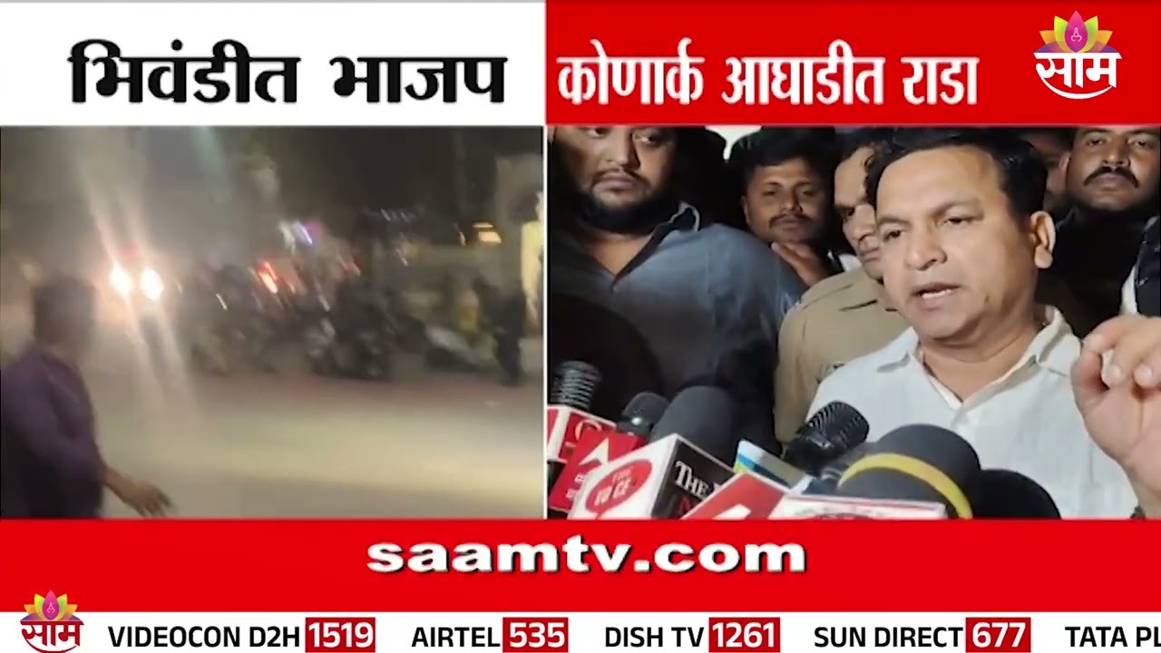 भिवंडीत भाजप कोणार्क आघाडीत राडा | Bhiwandi Rada News
