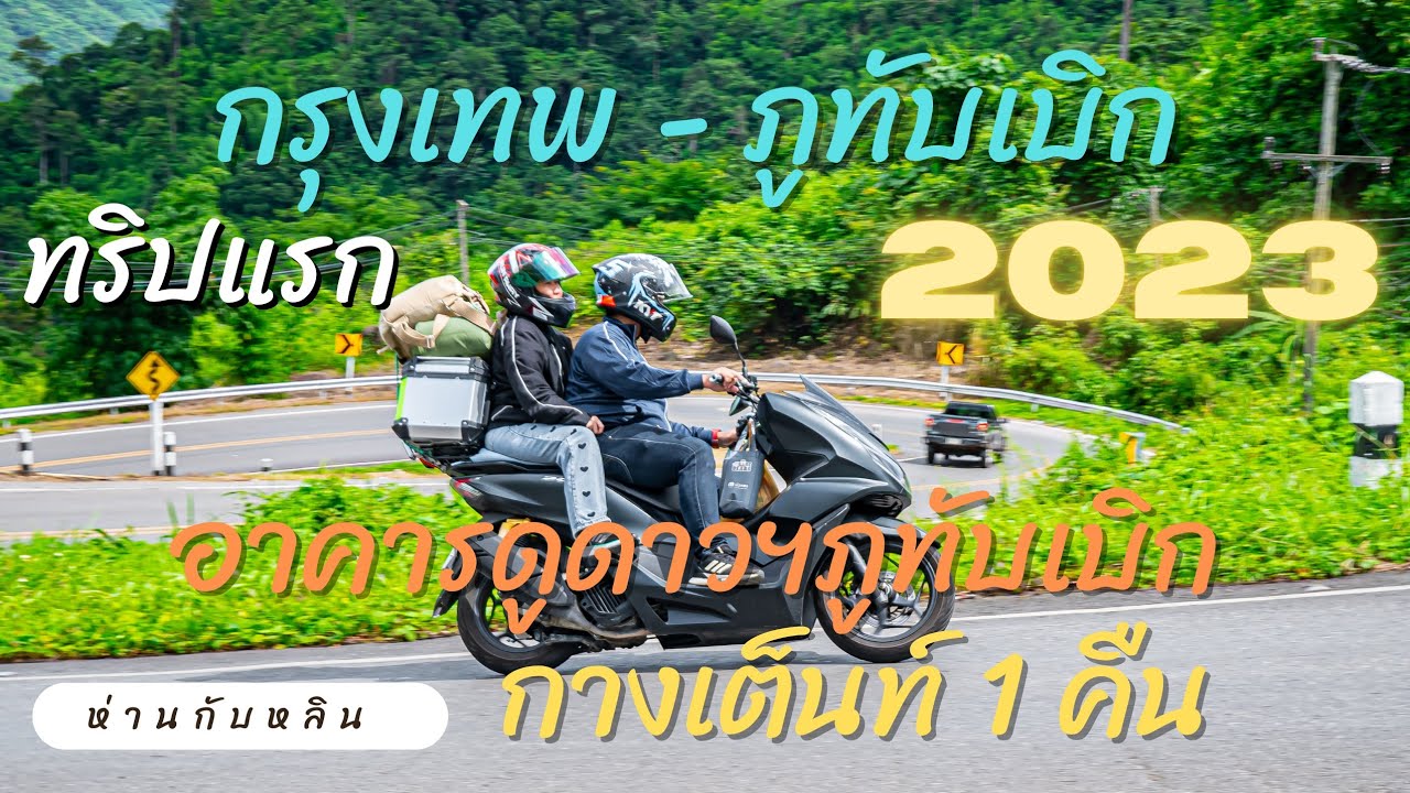 ทริปแรก ขี่มอเตอร์ไซค์ จากกรุงเทพไปภูทับเบิก