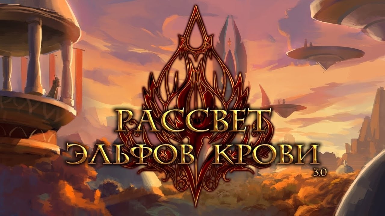 СКВОЗЬ ОГОНЬ★ Warcraft 3 Reforged №3 ★ Полное прохождение Рассвет Эльфов Крови 3.0