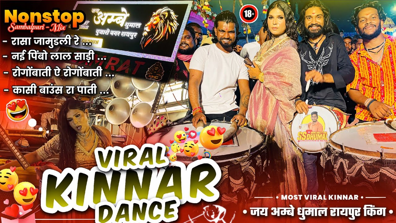 कई बवाल 🥰 Kinnar Dance देखो Nonstop Sambalpuri Song | Dj Dhumal | Jay Ambe Dhumal Raipur 
