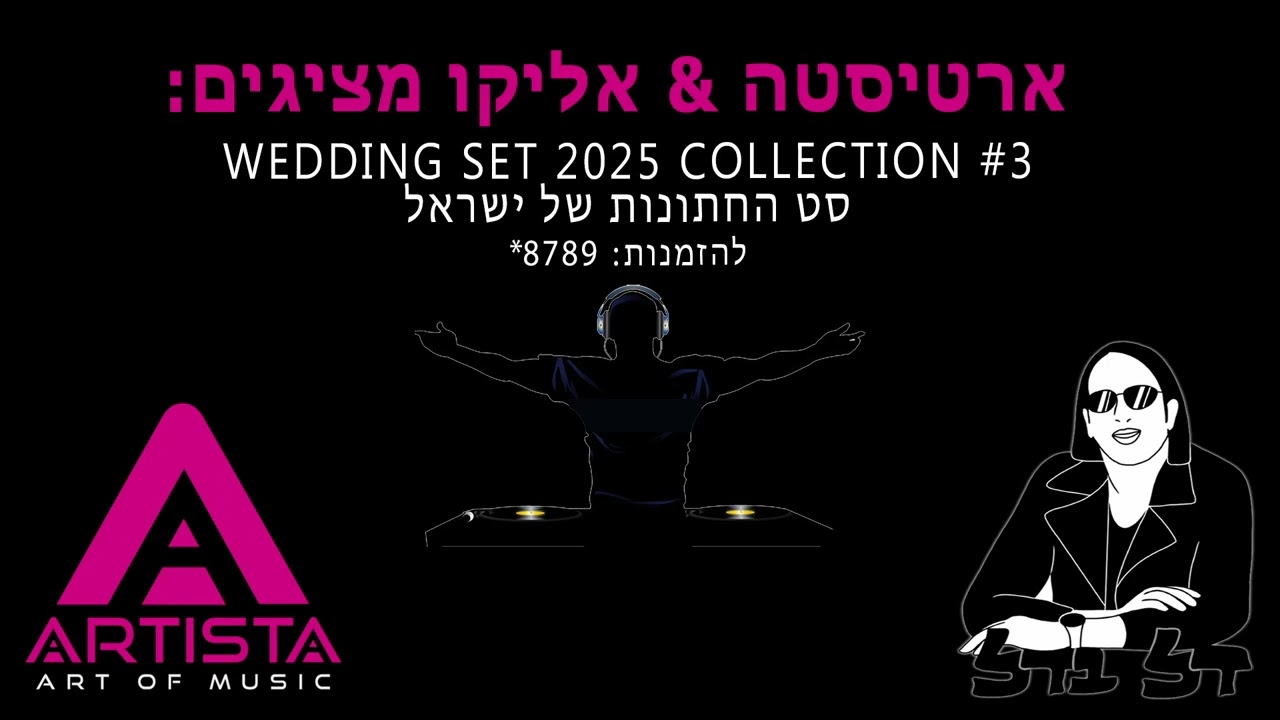 סט החתונות של ישראל #3 - אליקו & ארטיסטה דיג'יי
