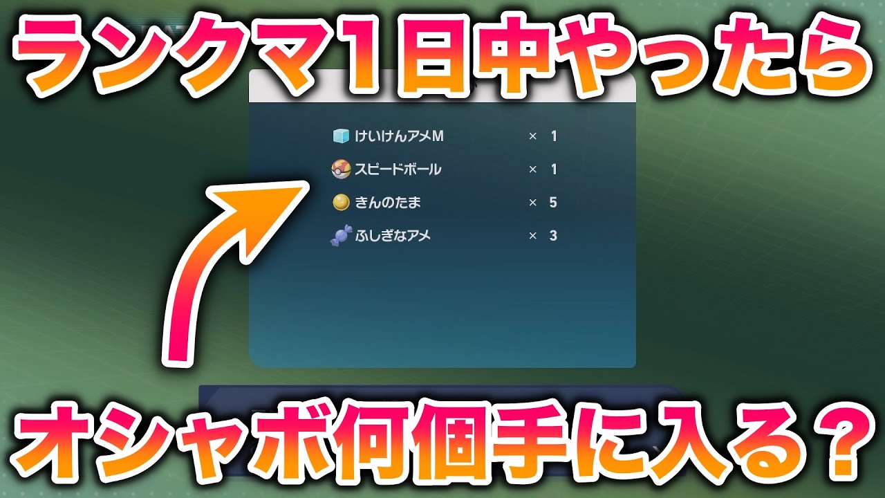 【検証】ランクバトル1日中やったらオシャボ何個手に入る？
