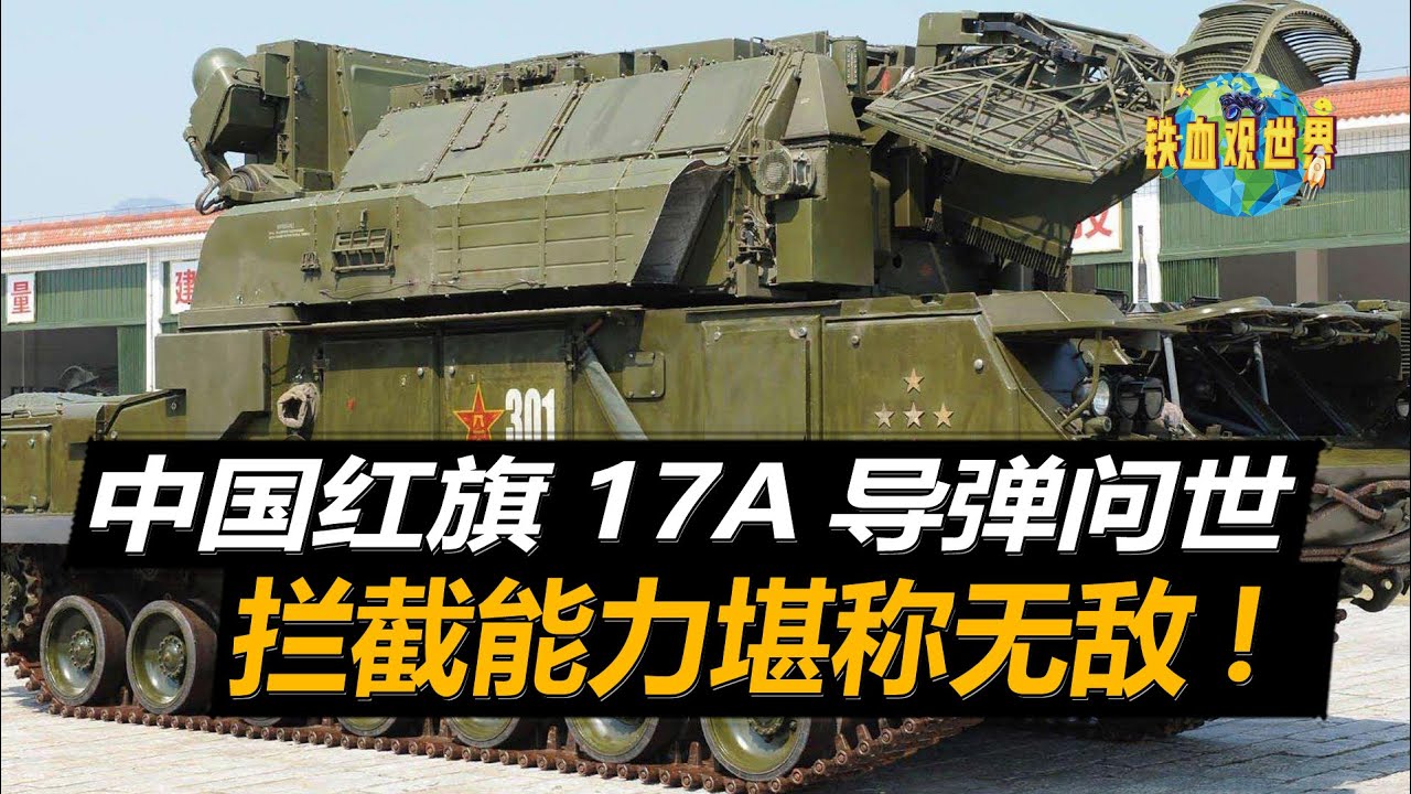 中國重裝版紅旗17A導彈亮相，無視所有飛行器，攔截能力堪稱逆天（China's reloaded version of the Hongqi 17A missile was unveiled）
