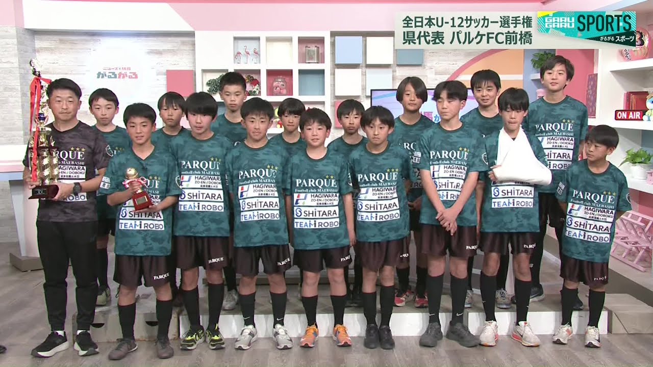 【がるスポ】全日本U-12サッカー選手権　群馬代表・パルケFC前橋　初出場 喜びの声(25/12/15)