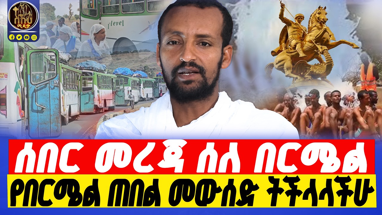 🔴bermel giorgis  በጉዟችን ያጋጠመንን እንገራችሁ!    #በርሜልጊዮርጊስ #ethiopianorthodox