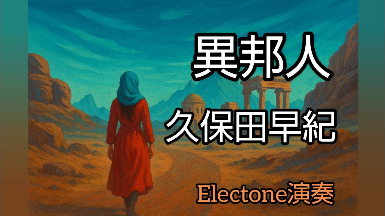 【やさしく弾ける】異邦人『久保田早紀』8級  エレクトーン演奏 Electone