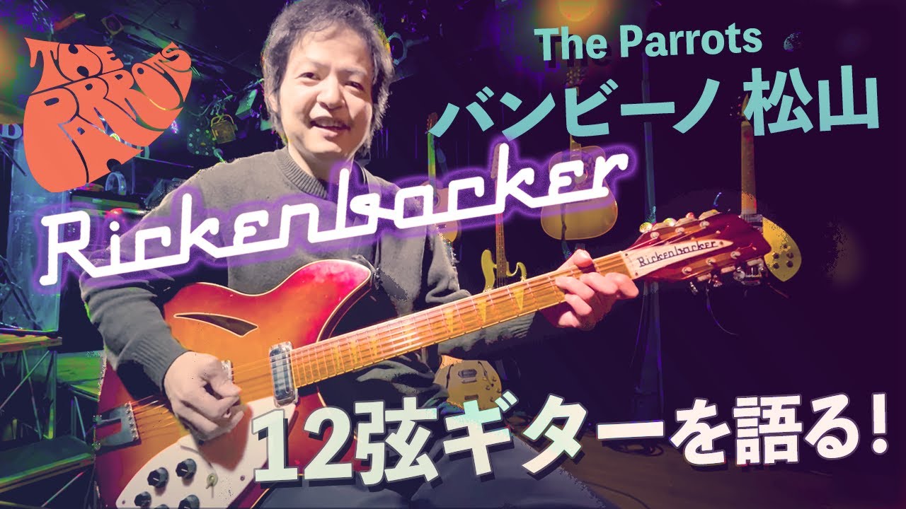 The Parrots ビートルズ楽器紹介　バンビーノ松山　「リッケンバッカー　12弦ギター編」The Parrots - Beatles Tribute