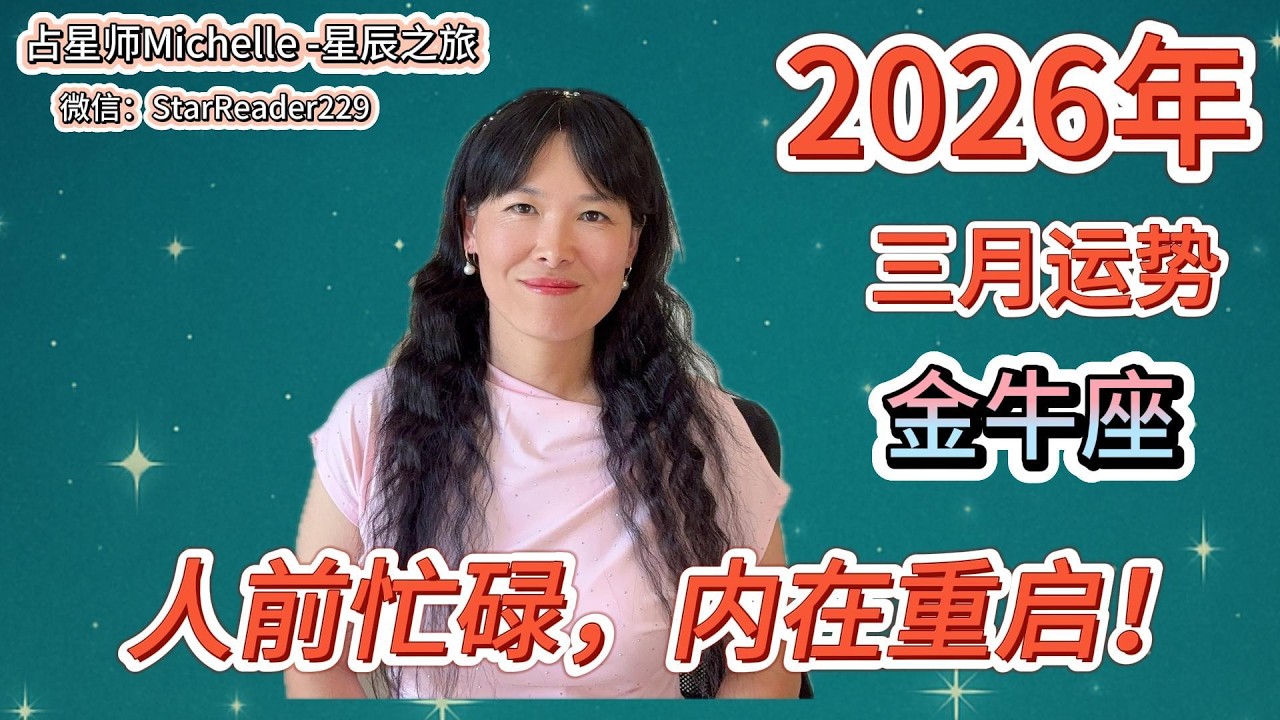 金牛座3月运势，人前忙碌，内在重启！