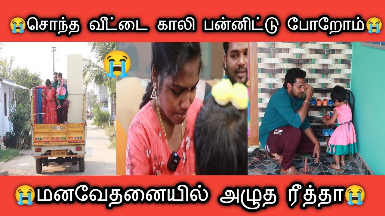 😭சொந்த வீட்டை காலி பண்ணிட்டோம்😭மனதளவில் நொந்துபோனோம்😭