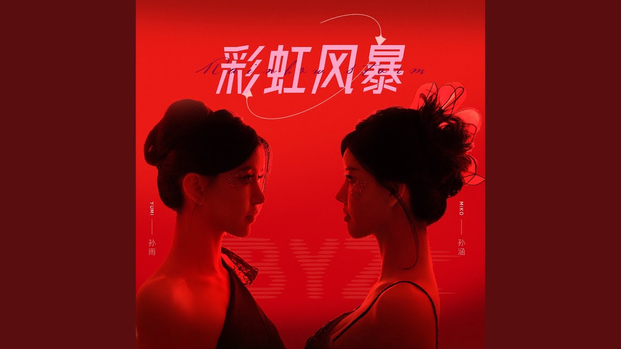 彩虹风暴
