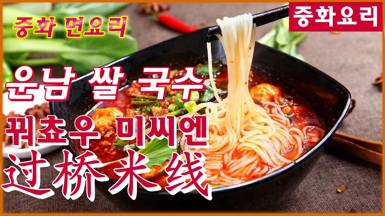 중화면요리/3대천왕에 나온 국수보다 더 맛있는 중국 운남쌀국수 집에서 만들기/꿔쵸우 미씨엔 레시피  대 공개/过桥米线做法
