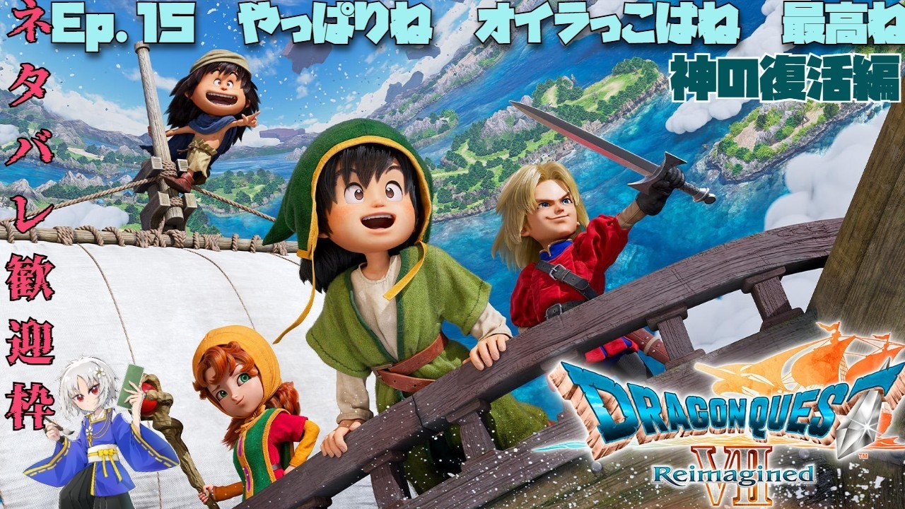 【#ストーリー配信　#DQ7R】ワカホリ歌詠のドラクエ7冒険記・その１５　『無礼者　その身を刺して　あげるのじゃ』＜ネタバレ有＞【枳夢双/#ドラゴンクエスト7Reimagined 】＃枳歌会