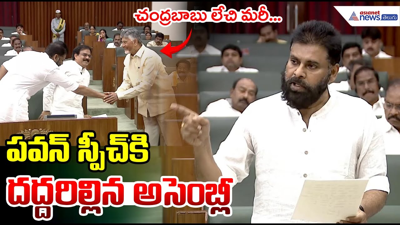 Deputy CM Pawan Kalyan Assembly Speech: పవన్ స్పీచ్ కి దద్దరిల్లిన అసెంబ్లీ | AP Assembly Budget