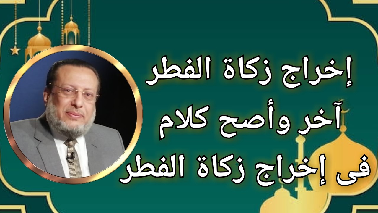 آخر وأصح الكلام فى إخراج زكاة الفطر د محمد الزغبى