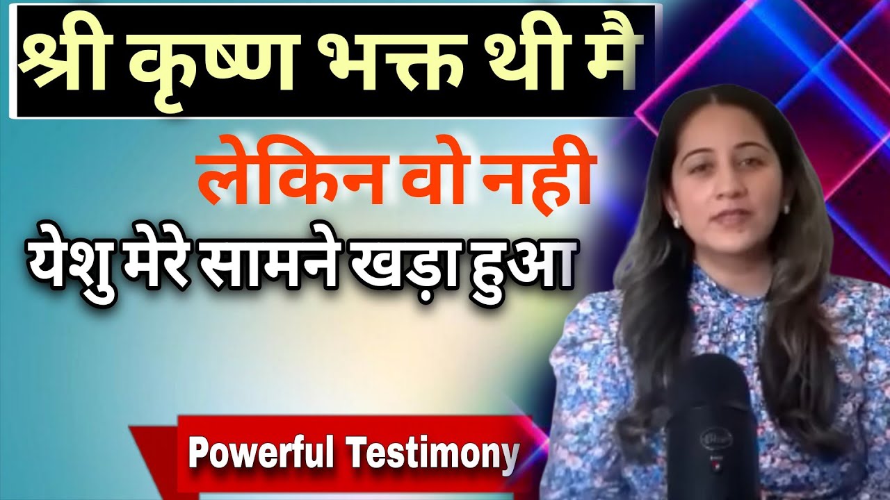 मसीहीयो का मज़ाक बनाने वाली कृष्ण भक्त लड़की की येशु तक आने की अद्भुत कहानी 