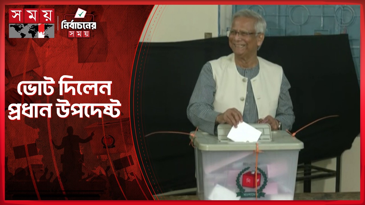ঢাকা-১৭ আসনে ভোট দিলেন প্রধান উপদেষ্টা | Chief Adviser | Dr Yunus | Election 2026 | Somoy TV