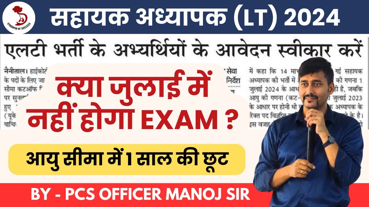 क्या जुलाई में नहीं होगा EXAM ? | आयु सीमा में 1 साल की छूट | LT Grade 2024 | UTTARAKHAND LT |