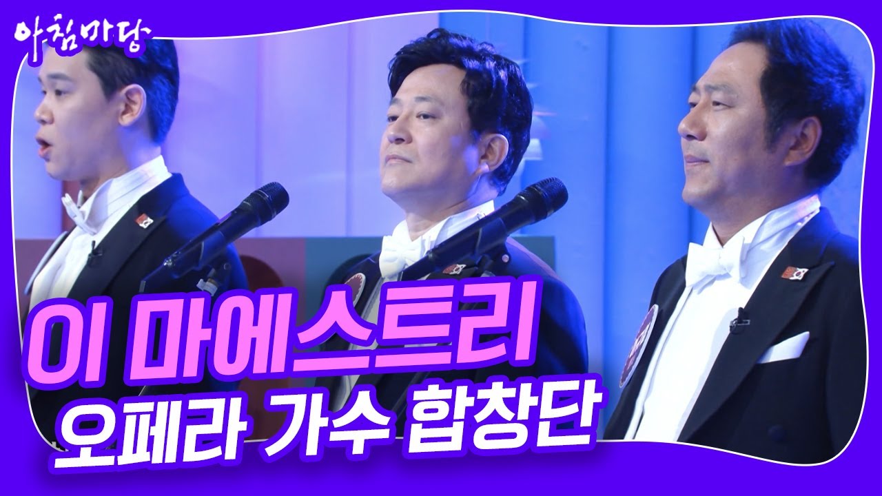 세계 유일의 오페라 가수 합창단 '이 마에스트리'의 힐링 보이스 [아침마당] KBS 240326 방송