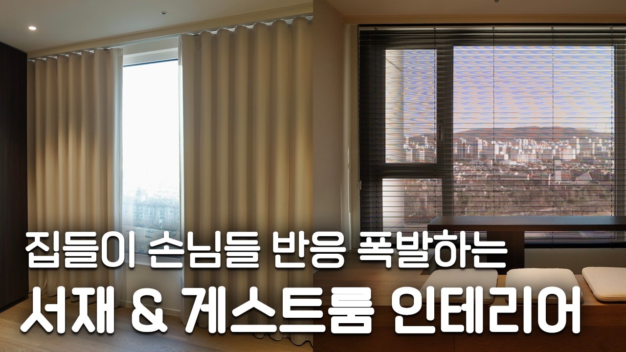 손님들 반응 폭발한 서재 & 게스트룸 인테리어 👏🏻 타공블라인드와 암막커튼으로 완성하세요