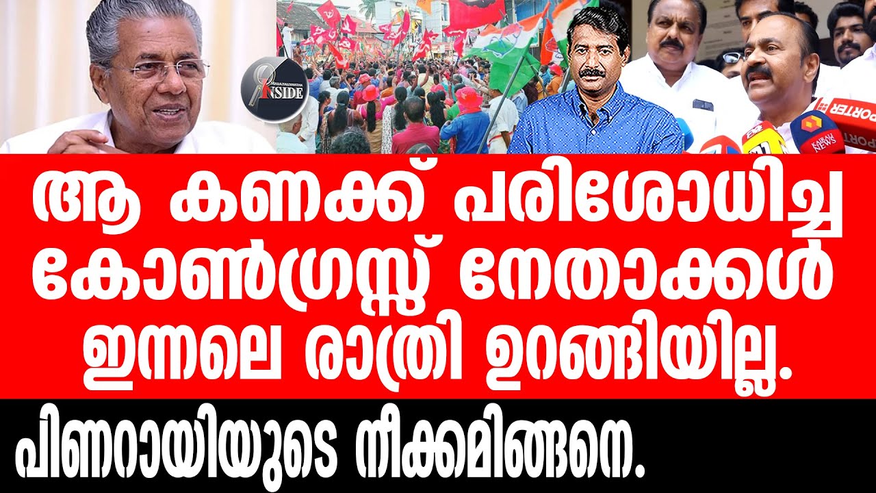 UDF#Pinarayi നിയമസഭാ തെരഞ്ഞെടുപ്പ് കോൺഗ്രസ്സിനെ ഞെട്ടിച്ച് ഈ റിപ്പോർട്ട്.