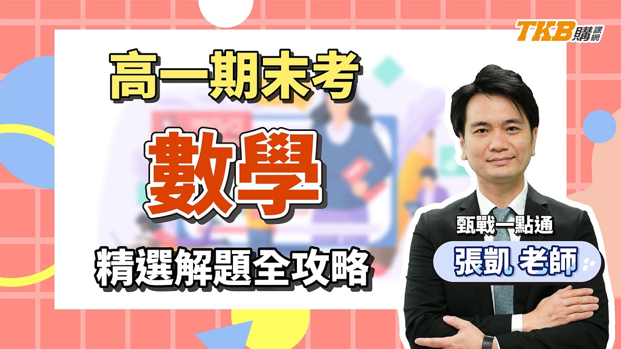 【高中】高一數學期末考｜精選考題 - 解題全攻略｜TKB高中｜TKB購課網