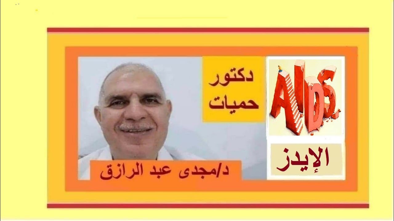 تحليل الإيدز وهل القبلات الساخنة تنقل الإيدز بودكاست