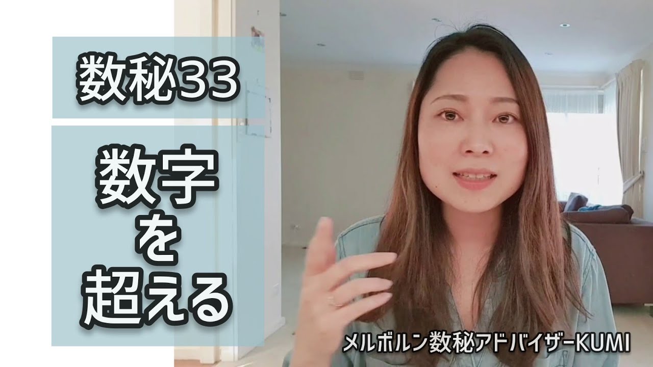 数秘33・11さんへ♡数字を超えるとは。その苦手が克服できる【宇宙の数秘】