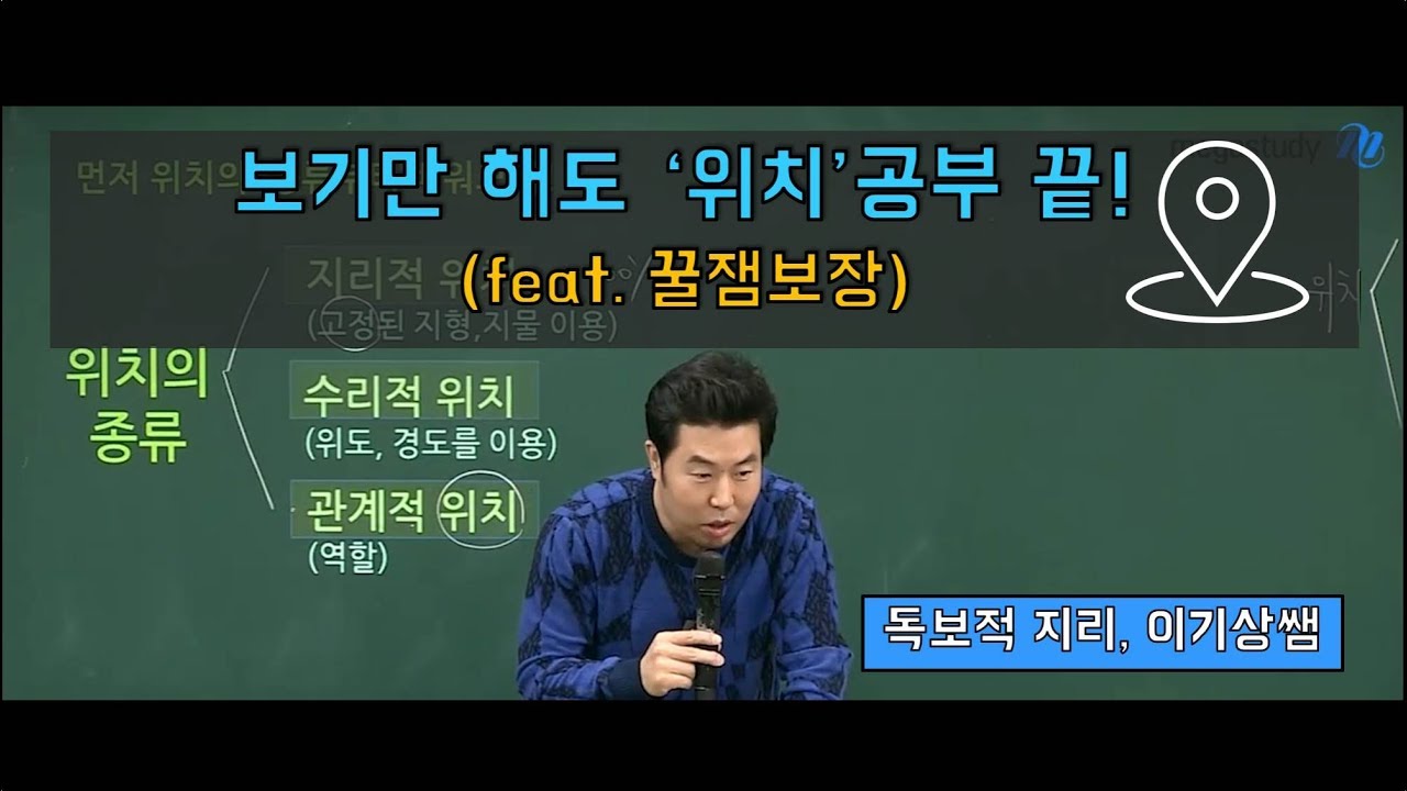 [메가스터디] 지리 이기상쌤 - 꿀잼영상 보기만 해도 위치공부 끝!