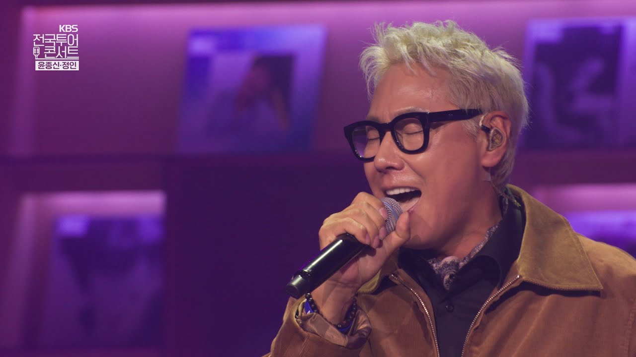 나이- 윤종신. [KBS전국투어콘서트] 춘천편 미방곡