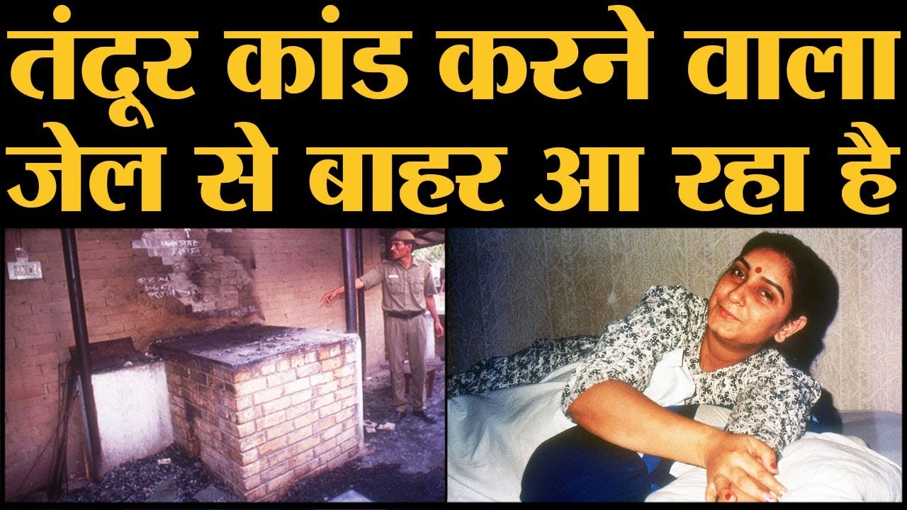 कांग्रेस नेता Sushil Sharma को Naina Sahni Tandoor murder case में क्यों छोड़ दिया गया?
