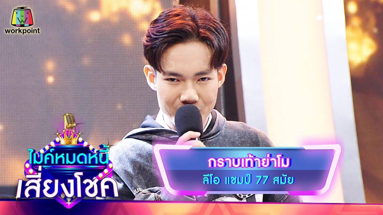 กราบเท้าย่าโม - ลีโอ | ไมค์หมดหนี้ เสี่ยงโชค