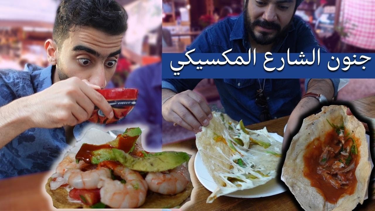 اكل شوارع المكسيك | #لسان_راكان