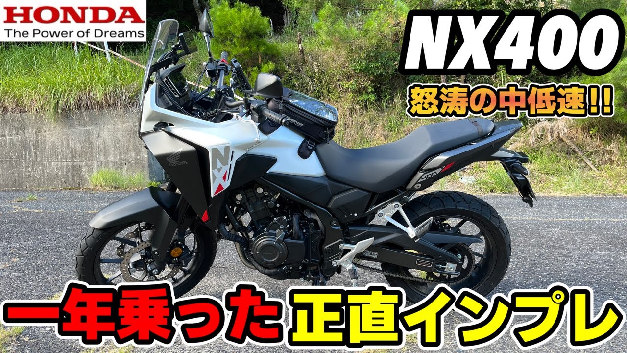 HONDAのトルクフルオールラウンダー！NX400一年インプレッション！！