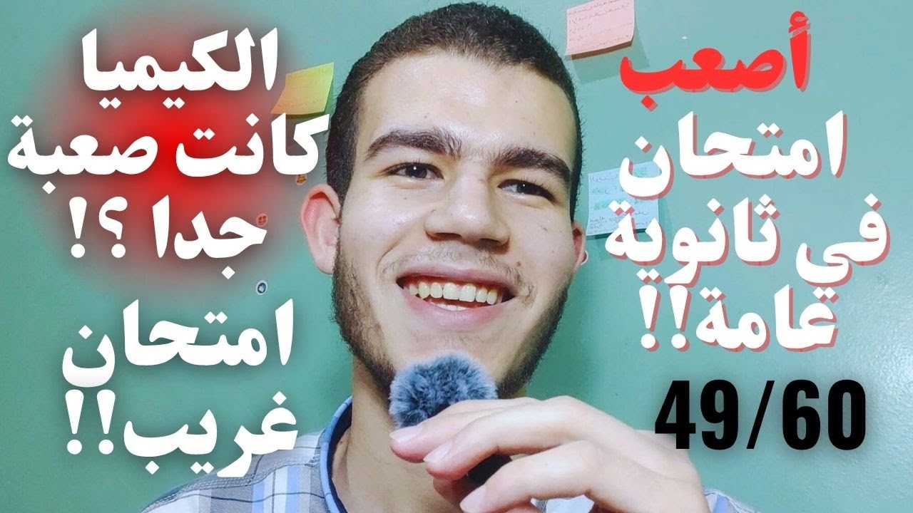 الكيميا صعبة💔| نسمع مين في الاحياء ؟! وليه ندمت إني جبت فيها 49من60📢‼️