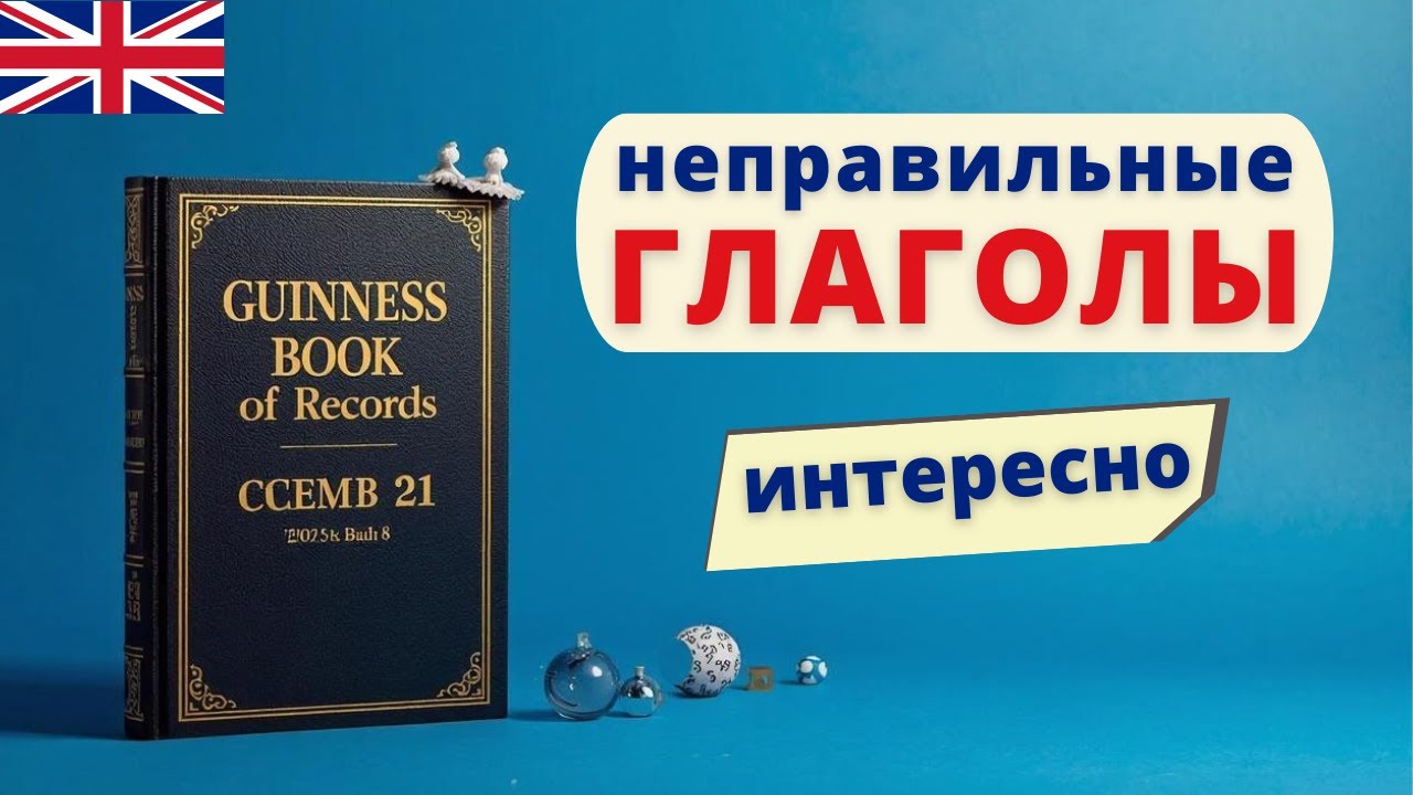 Учим НЕПРАВИЛЬНЫЕ ГЛАГОЛЫ английского интересно | Speak all Week