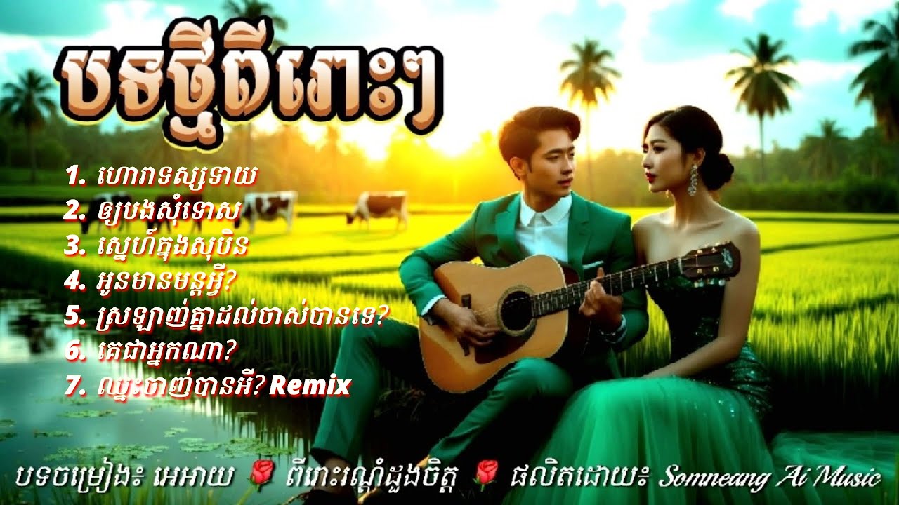 ហោរាទស្សទាយ🌹🎵💐 Khmer Love Songs for Khmer Around the world | Musique Khmère-Nonestop AI Romance.