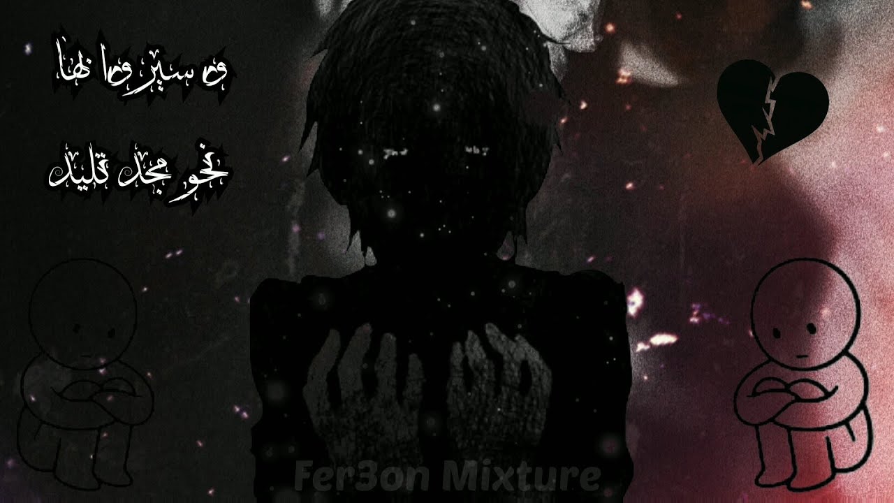 Fer3on Mixture✨ || Brother💔 || Arabic Trap ReMix » أخي أنت حر😔