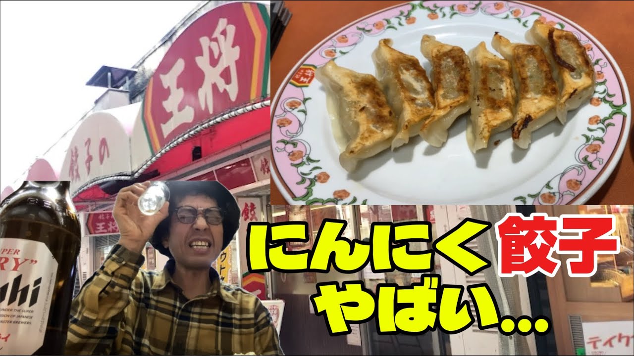 【餃子の王将】にんにく激マシ餃子でビール止まらん漢の休日🍺