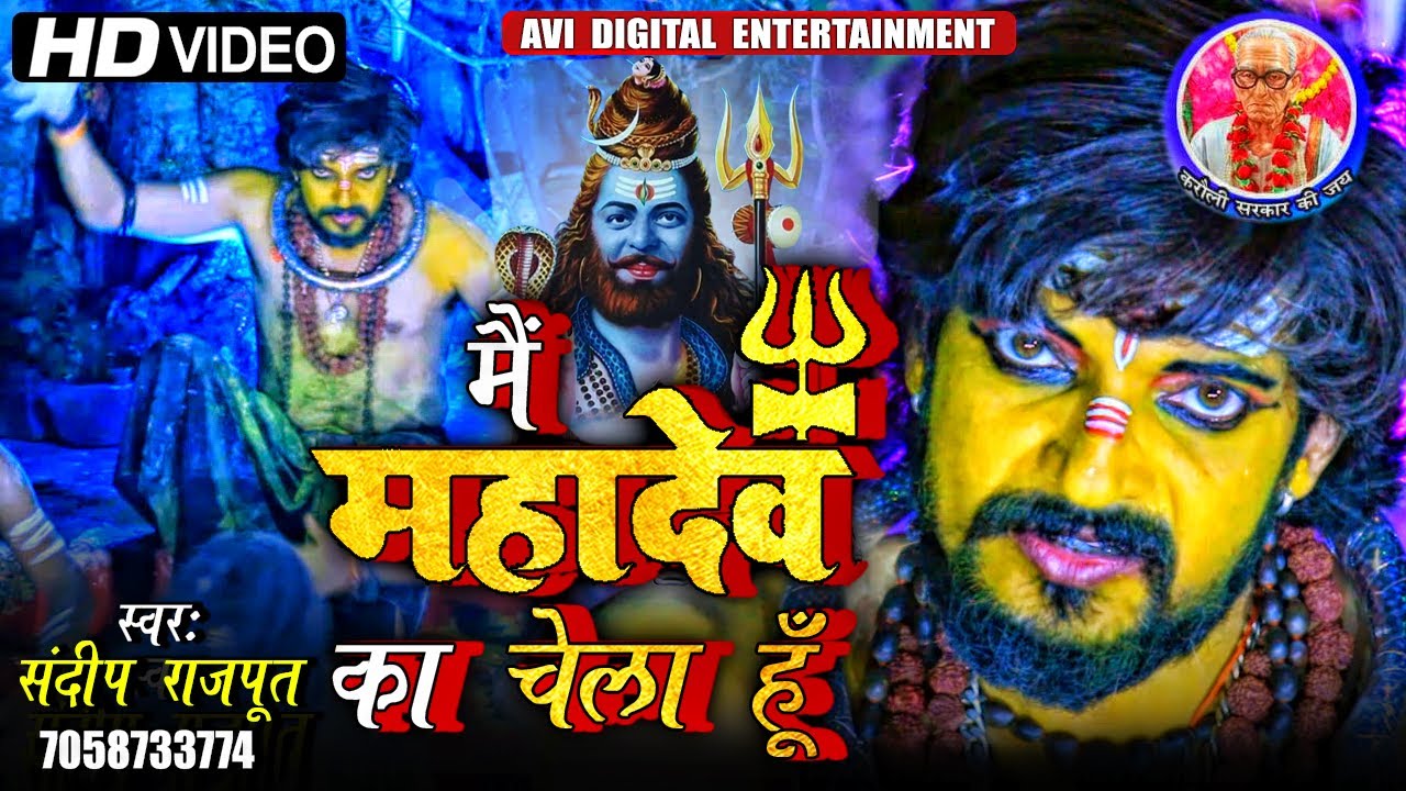 #Video मै महादेव का चेला हूँ | #Sandeep Rajput का रोंगटे खड़े कर देने वाला शिव भजन | करौली सरकार भजन