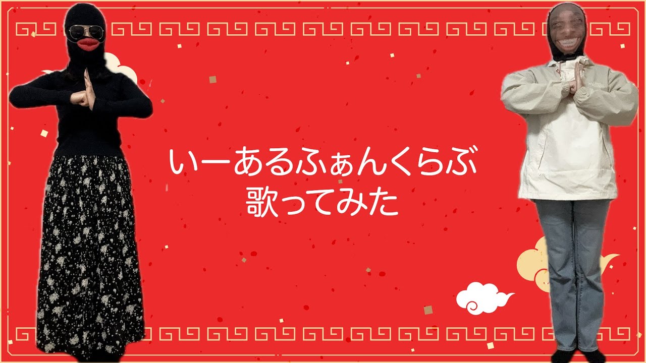 【二人で】いーあるふぁんくらぶ【歌ってみた】