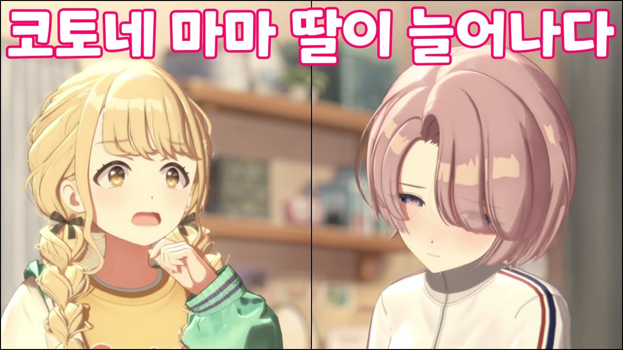 【학원마스】코토네 마마의 딸이 또 늘어난 이벤트 스토리 코토네와 마오의 일상 (자막)