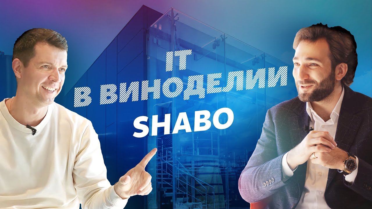IT в виноделии | СЕО винодельческой компании SHABO | IT там, где мы не ждали #3