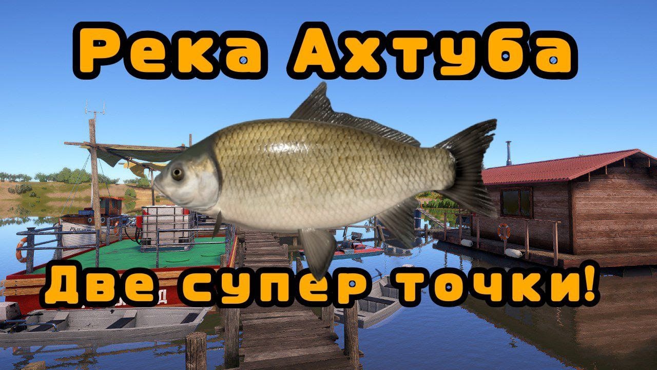 Р. Ахтуба 2 точки для фарма и прокачки навыка😱БУФ И НЕ ТОЛЬКО💥\РОЗЫГРЫШ\РР4\РУССКАЯ РЫБАЛКА 4