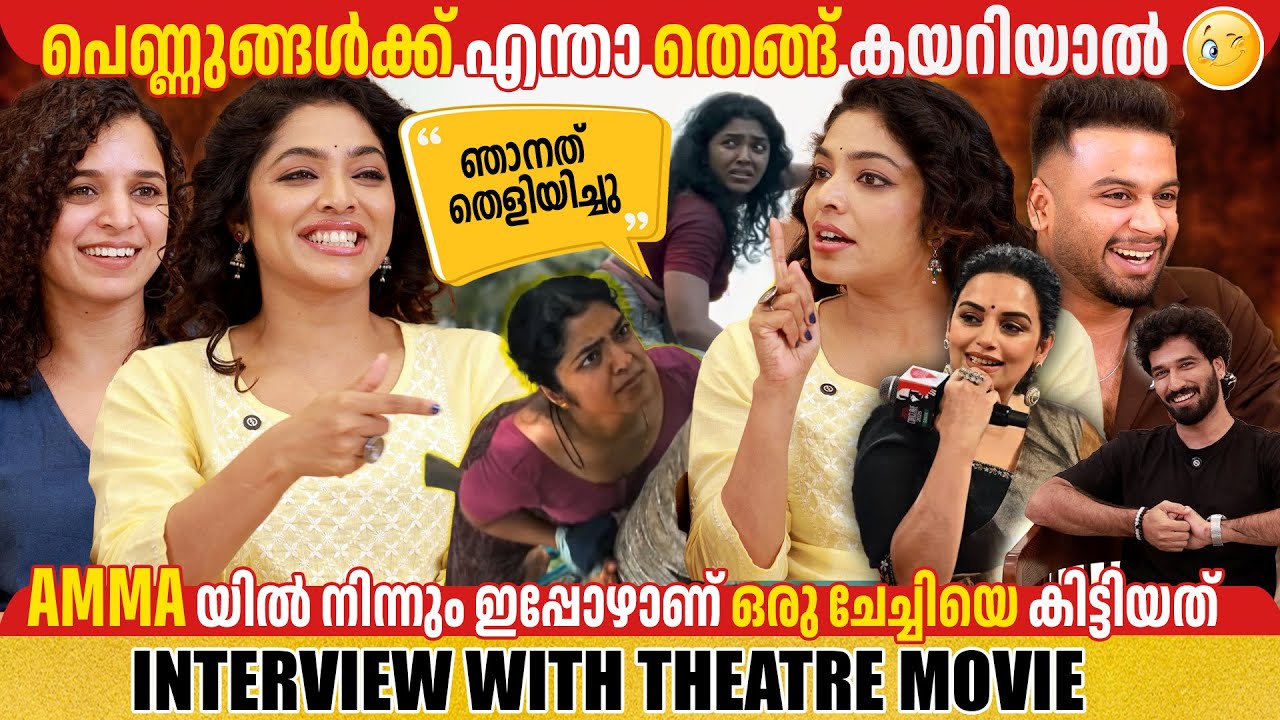 RIMA KALLINGAL | DAIN DAVIS | ANN SALEEM | THEATRE MOVIE | INTERVIEW |  GINGER MEDIA