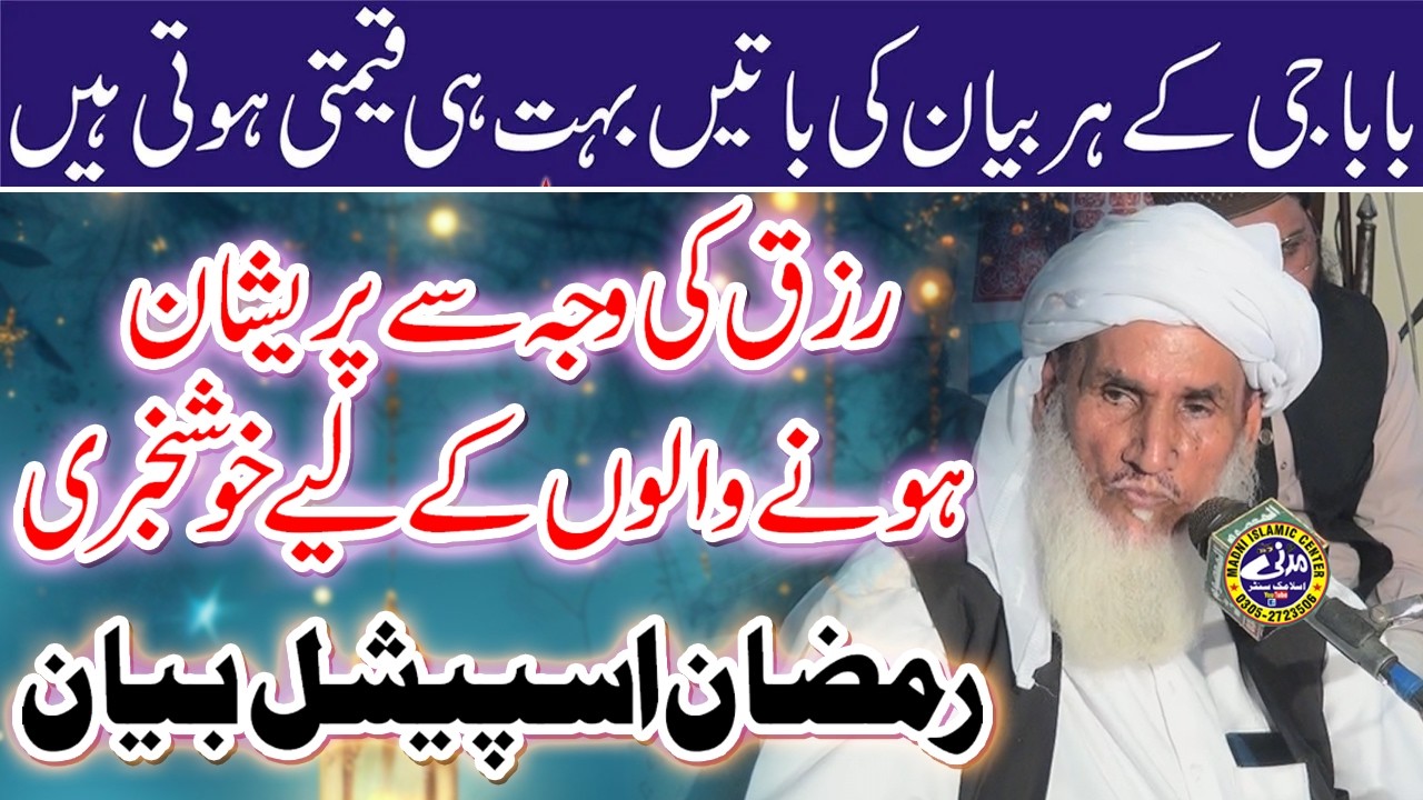 Important and Amazing Speech by Molana Bahadar Ali Saif Sahab | Topic: Rizq | Madni Islamic
